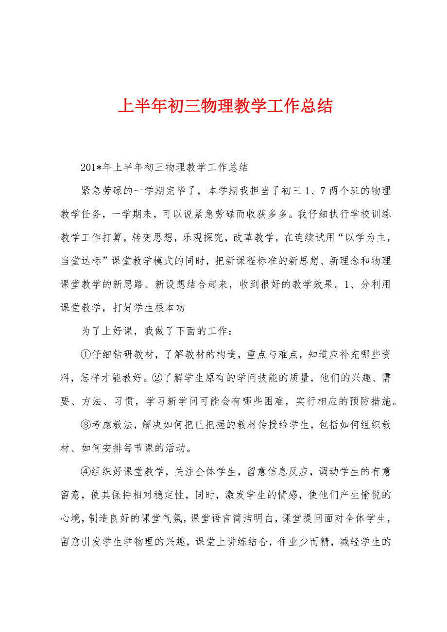 上半年初三物理教学工作总结_第1页