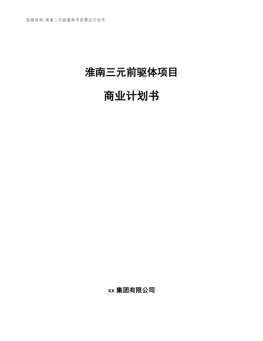 淮南三元前驱体项目商业计划书【参考模板】_第1页