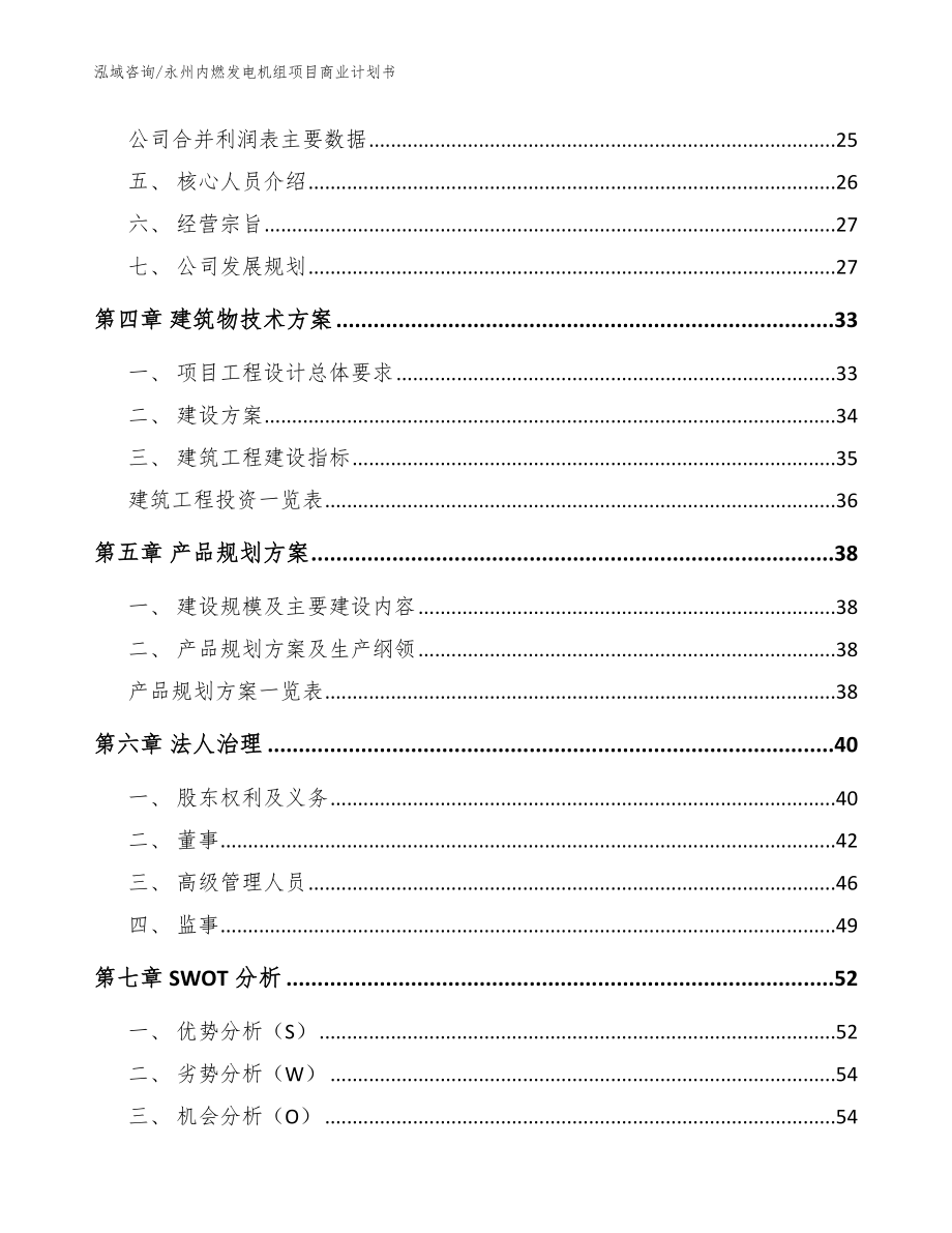 永州内燃发电机组项目商业计划书_参考范文_第3页