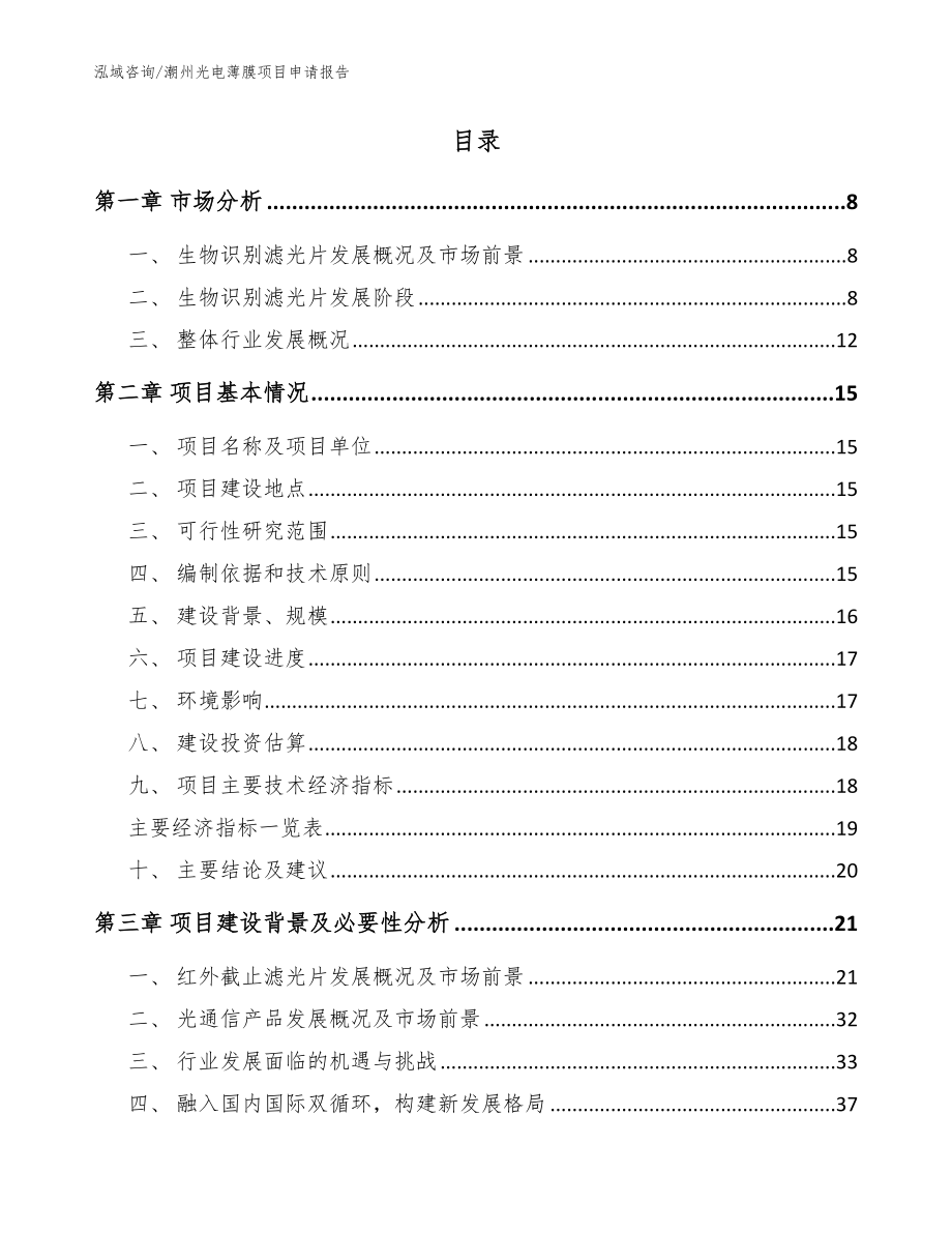 潮州光电薄膜项目申请报告（范文参考）_第2页