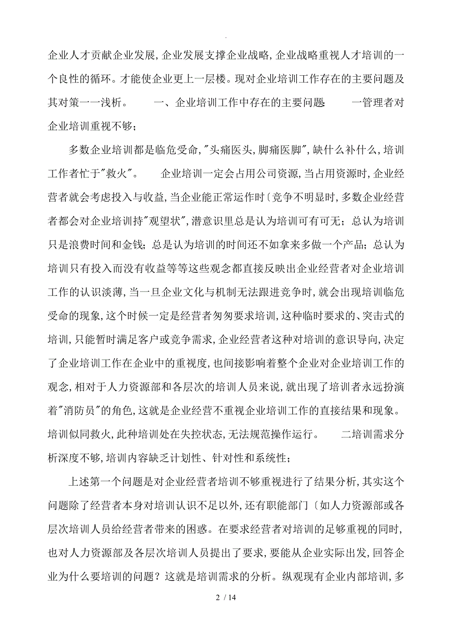 浅论企业培训存在的问题及对策论文正文_第2页