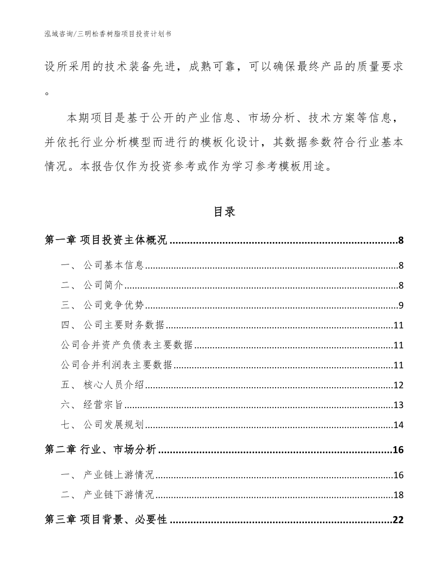 三明松香树脂项目投资计划书参考范文_第2页