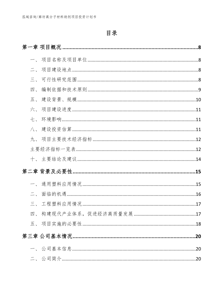 廊坊高分子材料助剂项目投资计划书模板范本_第2页