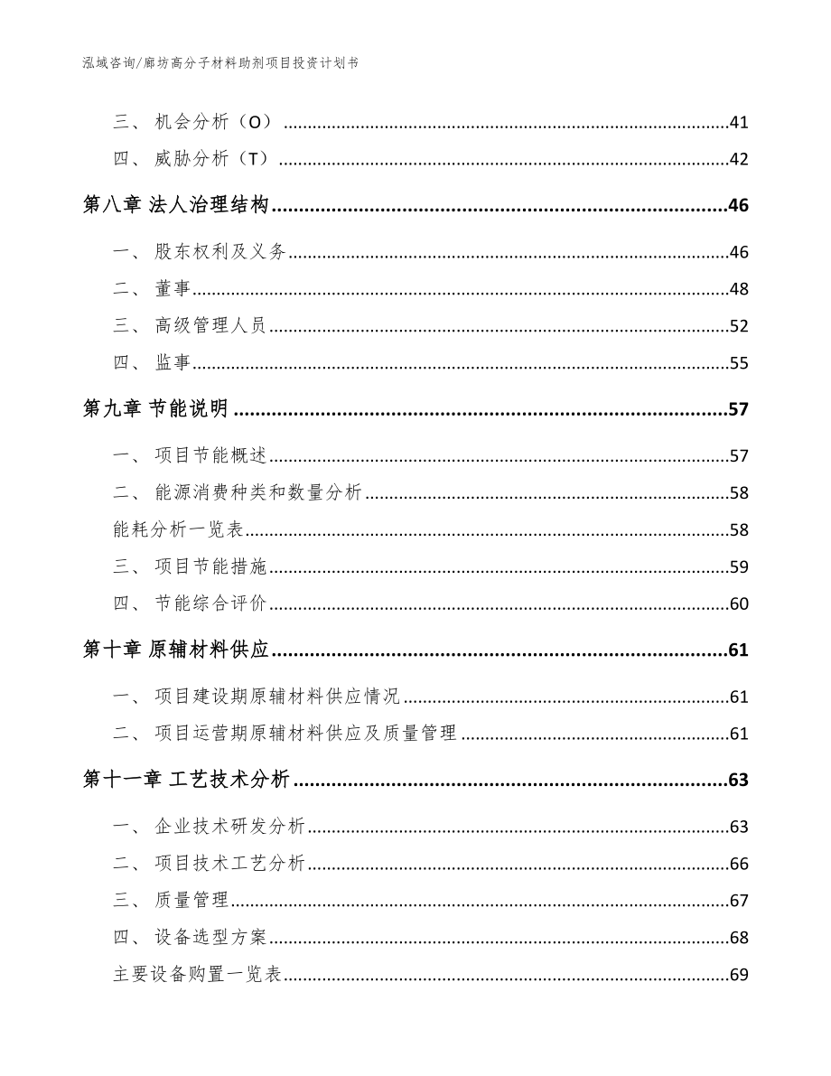 廊坊高分子材料助剂项目投资计划书模板范本_第4页