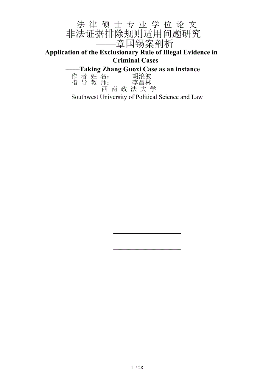 非法证据排除规则适用问题的研究___章国锡案剖析_第1页