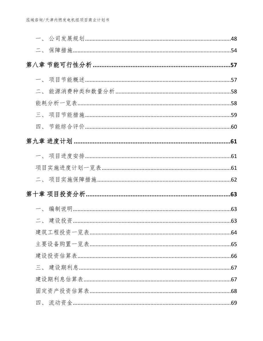 天津内燃发电机组项目商业计划书_模板参考_第4页