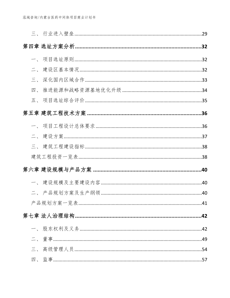 内蒙古医药中间体项目商业计划书（模板范文）_第2页