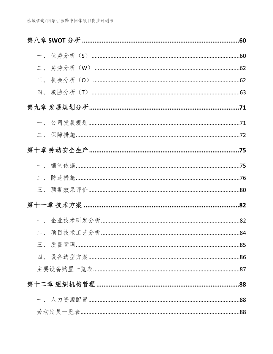 内蒙古医药中间体项目商业计划书（模板范文）_第3页