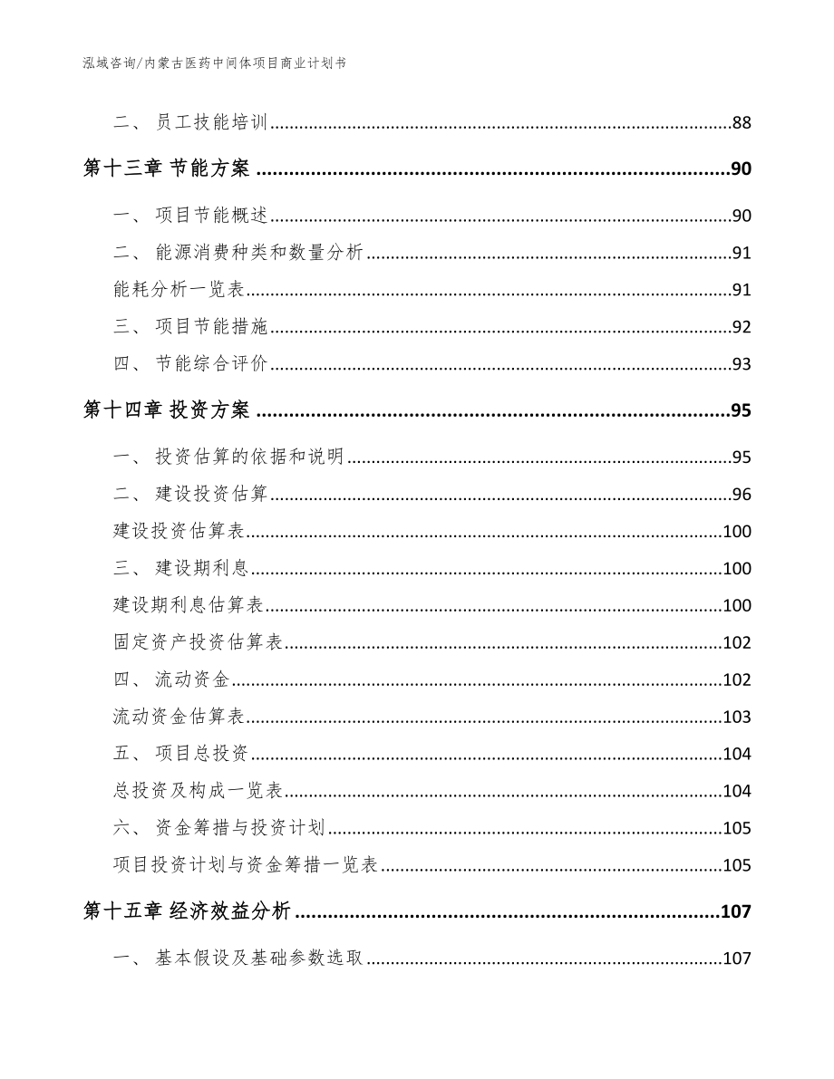 内蒙古医药中间体项目商业计划书（模板范文）_第4页