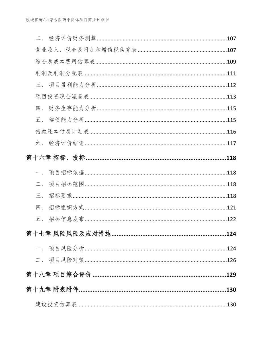 内蒙古医药中间体项目商业计划书（模板范文）_第5页