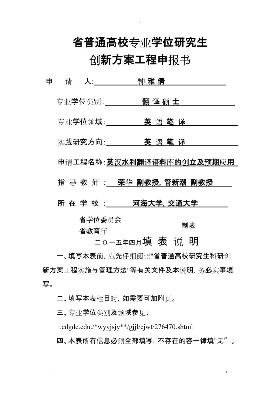 江苏省普通高校专业学位研究报告生创新计划项目申请报告书_第1页