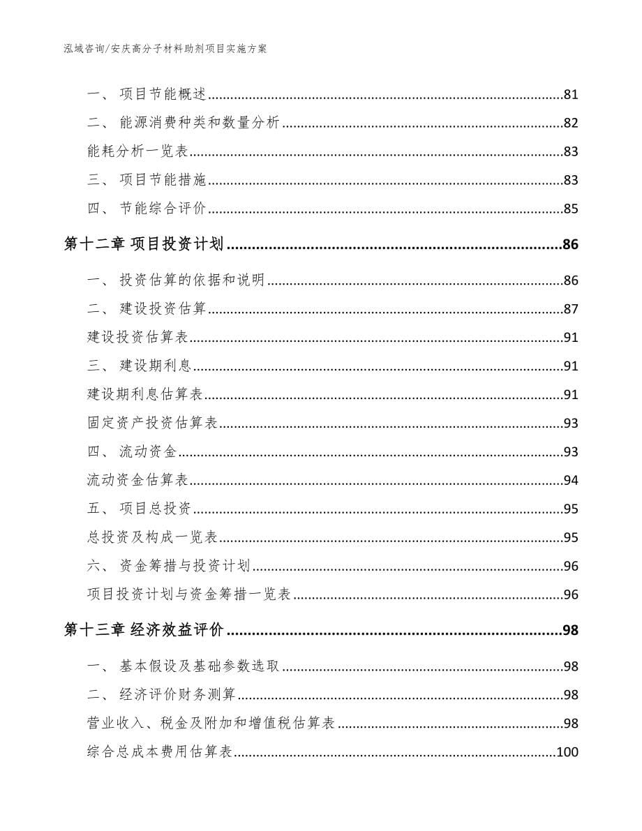 安庆高分子材料助剂项目实施方案模板范文_第5页
