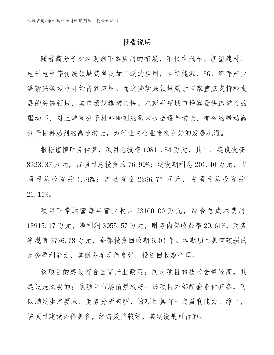 漳州高分子材料助剂项目投资计划书_模板参考_第1页