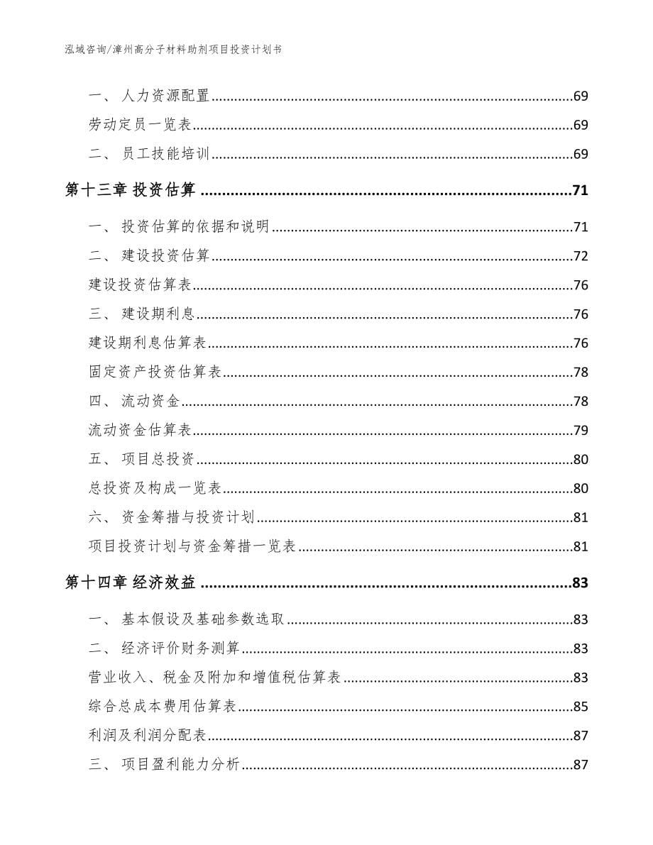 漳州高分子材料助剂项目投资计划书_模板参考_第5页