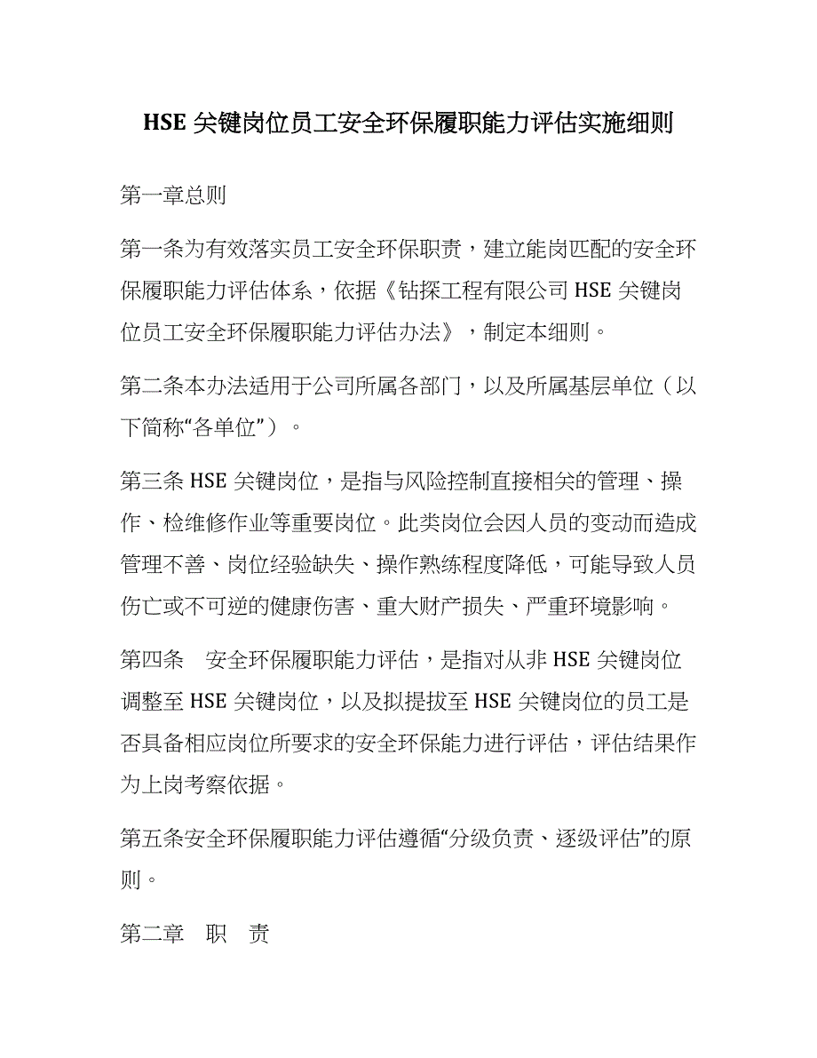 【履职清单】安全环保履职能力评估实施细则（含清单16页）_第1页