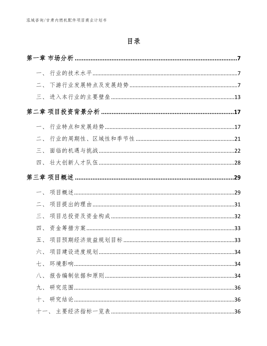 甘肃内燃机配件项目商业计划书（范文参考）_第1页