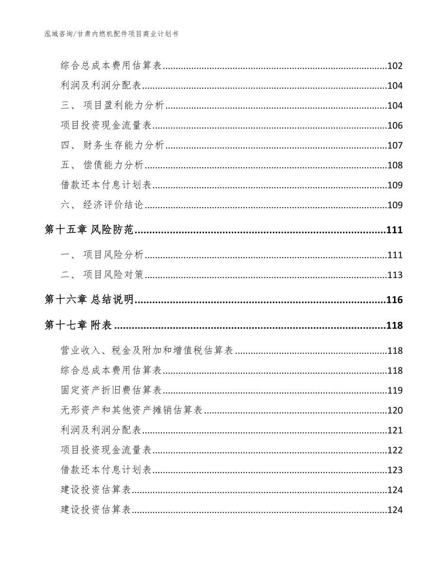 甘肃内燃机配件项目商业计划书（范文参考）_第5页