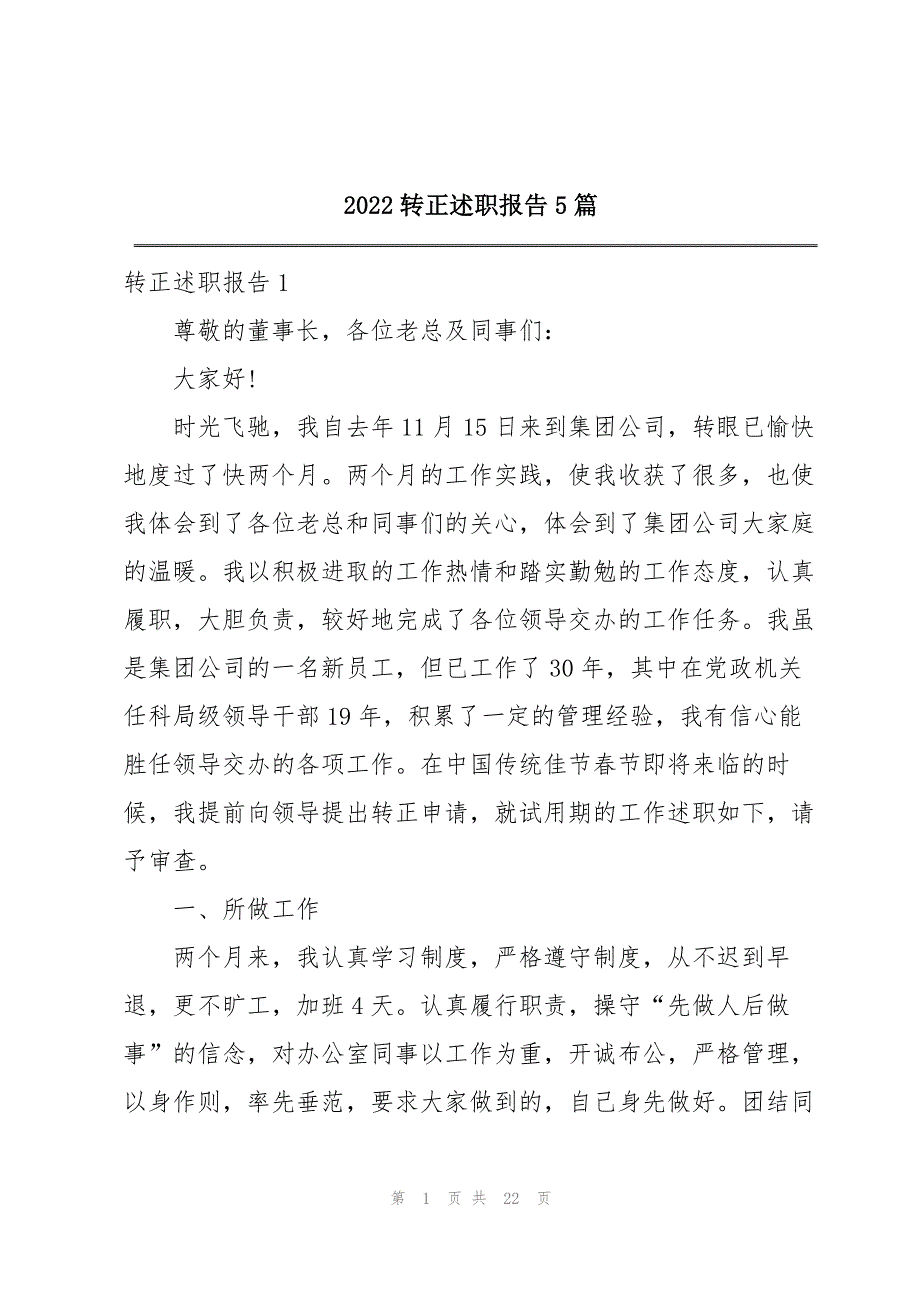 2022转正述职报告5篇_第1页