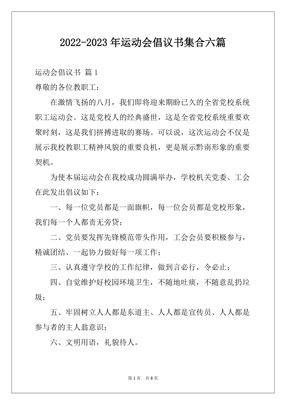 2022-2023年运动会倡议书集合六篇_第1页