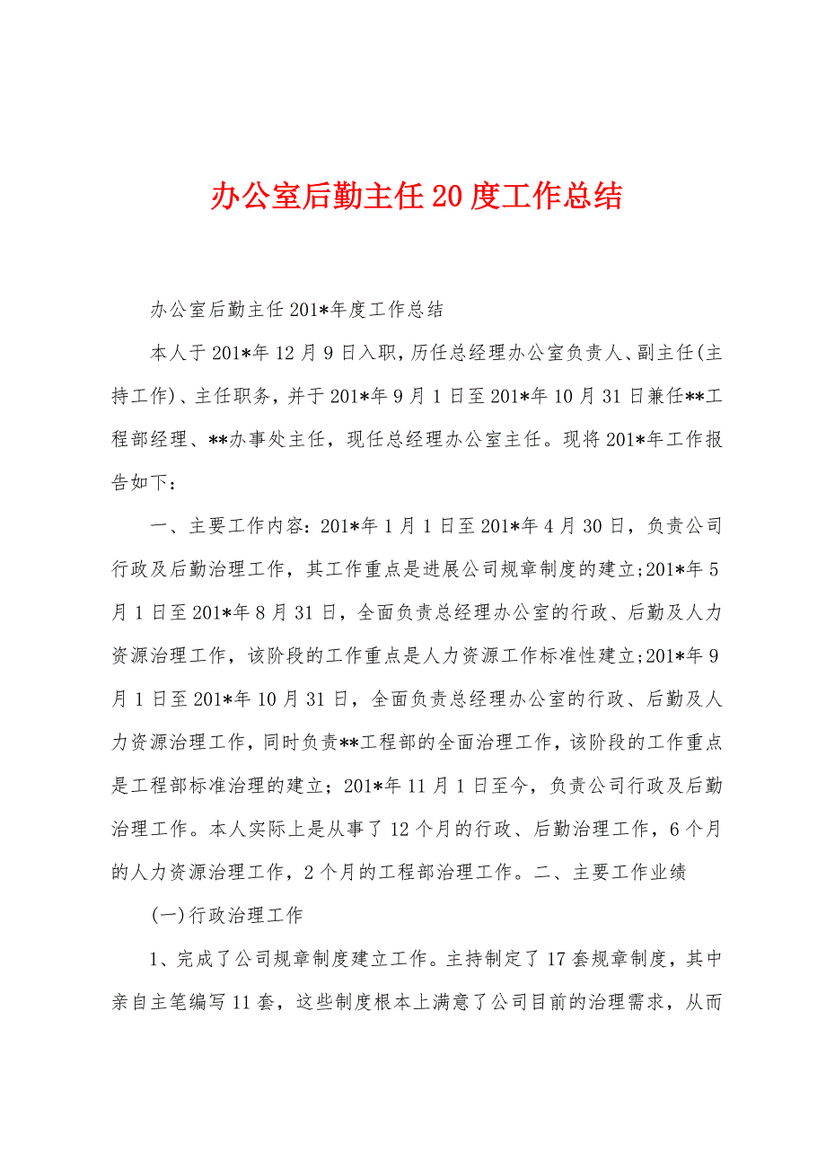 办公室后勤主任2022年度工作总结_第1页