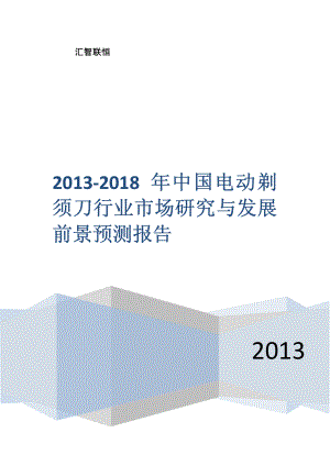 2013-2018年中国电动剃须刀行业市场研究与发展前景预测报告