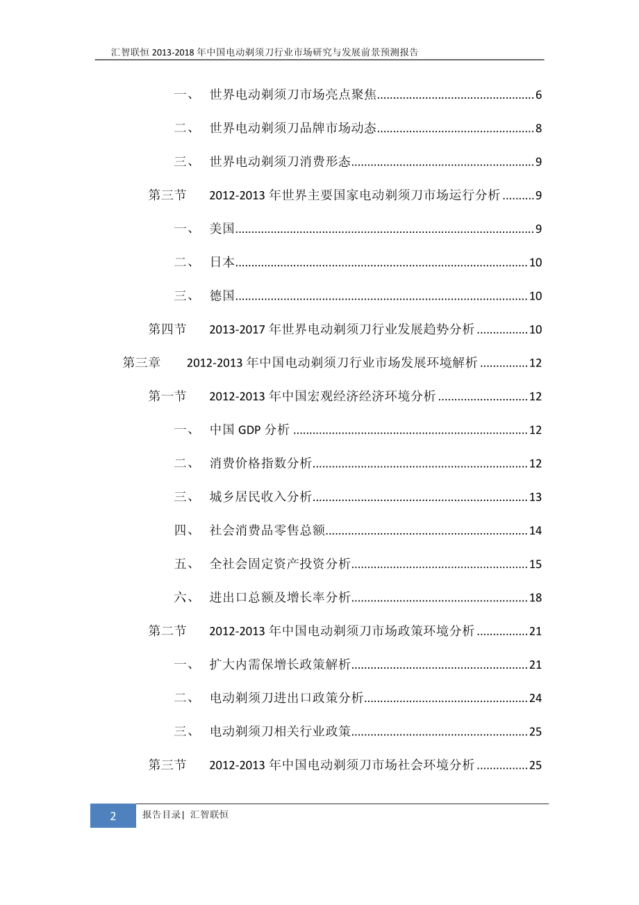 2013-2018年中国电动剃须刀行业市场研究与发展前景预测报告_第3页