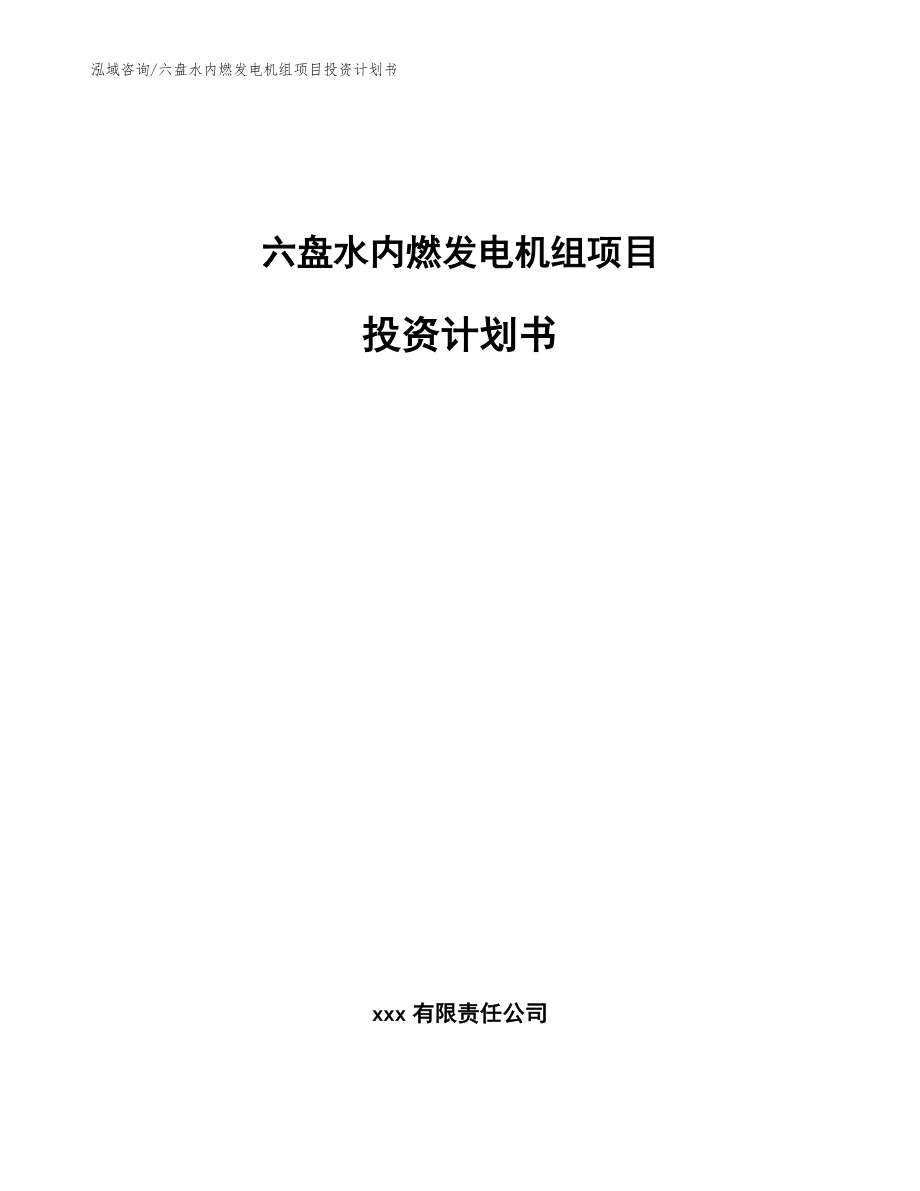 六盘水内燃发电机组项目投资计划书【参考模板】_第1页