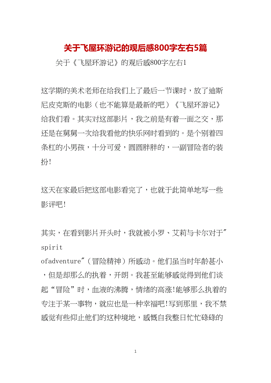 关于飞屋环游记的观后感800字左右5篇_第1页