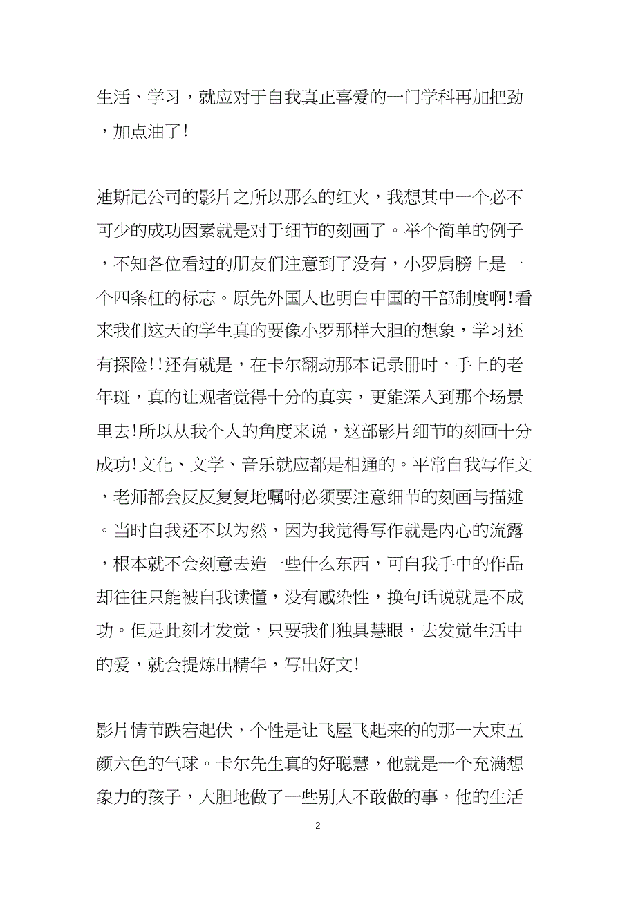 关于飞屋环游记的观后感800字左右5篇_第2页