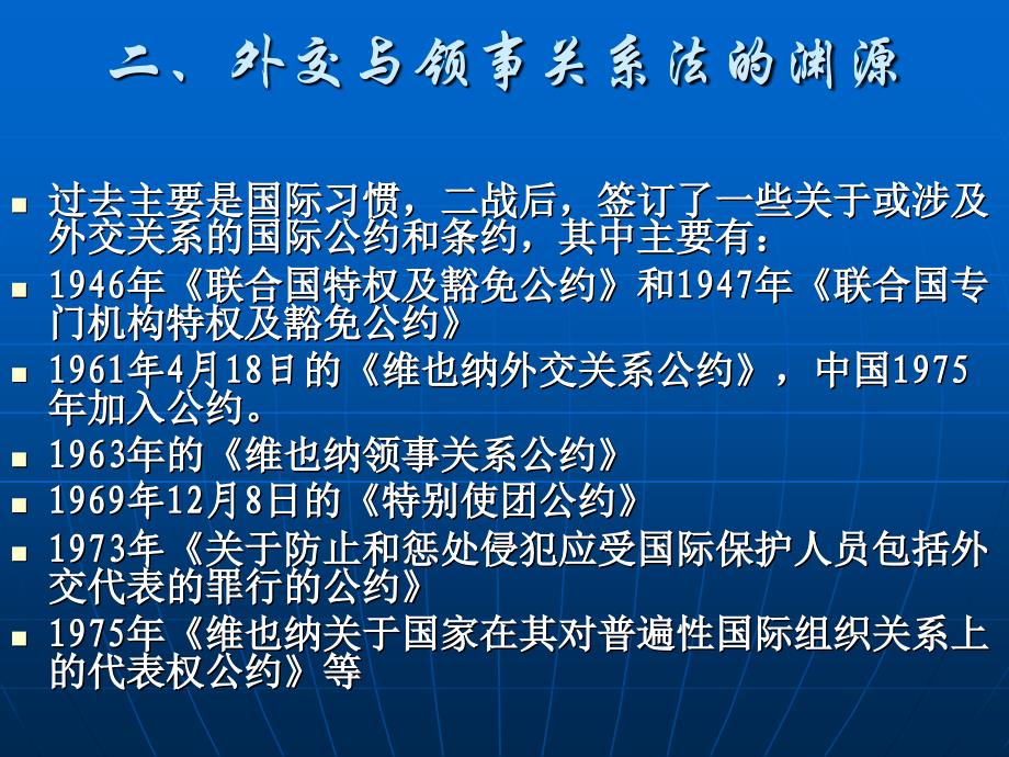 华北理工国际法学课件第10章 外交与领事关系法_第3页