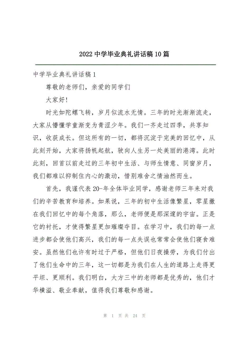 2022中学毕业典礼讲话稿10篇_第1页