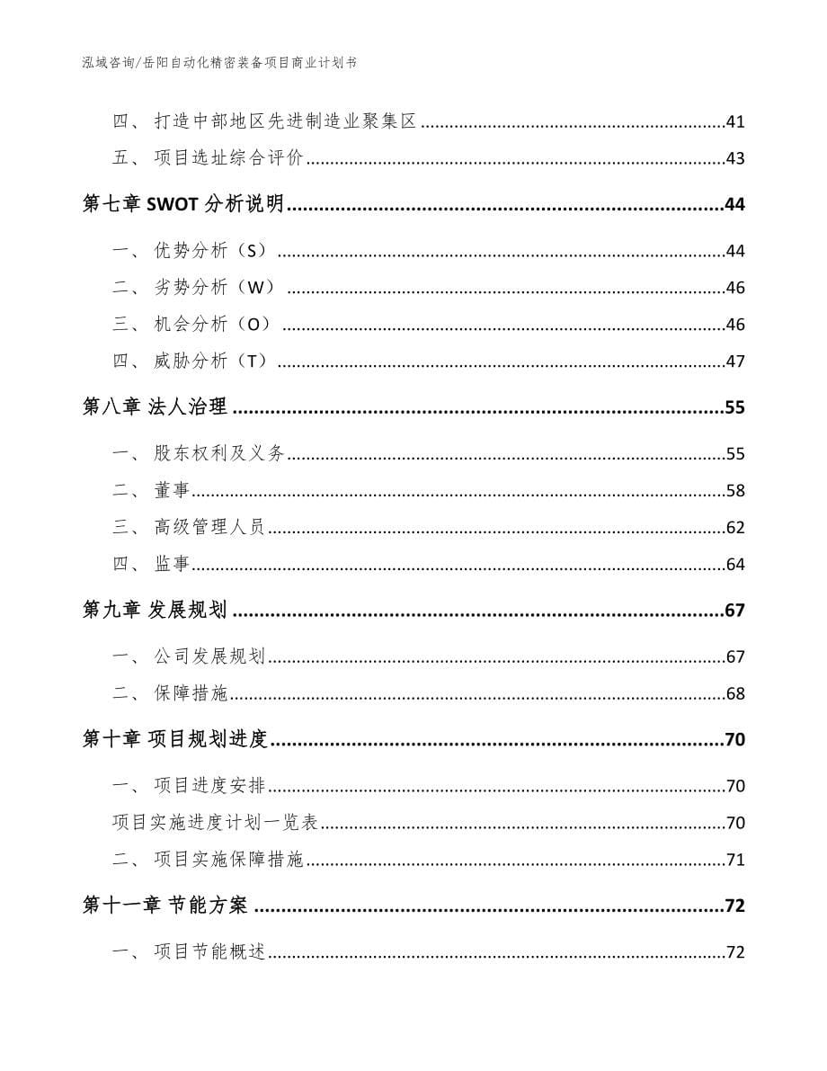 岳阳自动化精密装备项目商业计划书范文_第5页