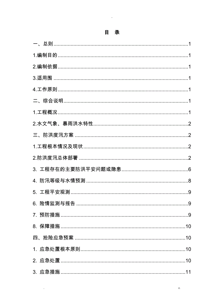 防洪度汛方案及抢险应急救援预案_第2页