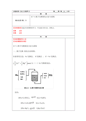 华北理工水质工程学教案23第七章水的软化7-4离子交换软化方法与系统