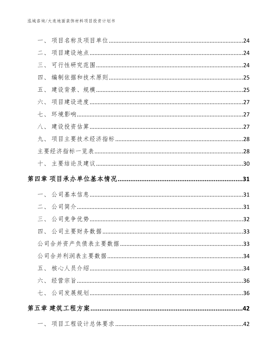 大连地面装饰材料项目投资计划书（范文参考）_第4页