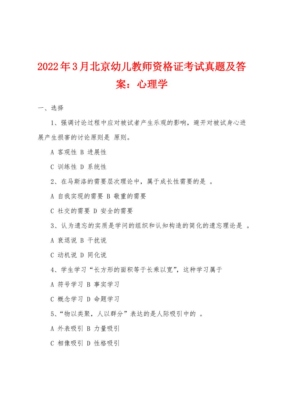 2022年3月北京幼儿教师资格证考试真题及答案：心理学_第1页