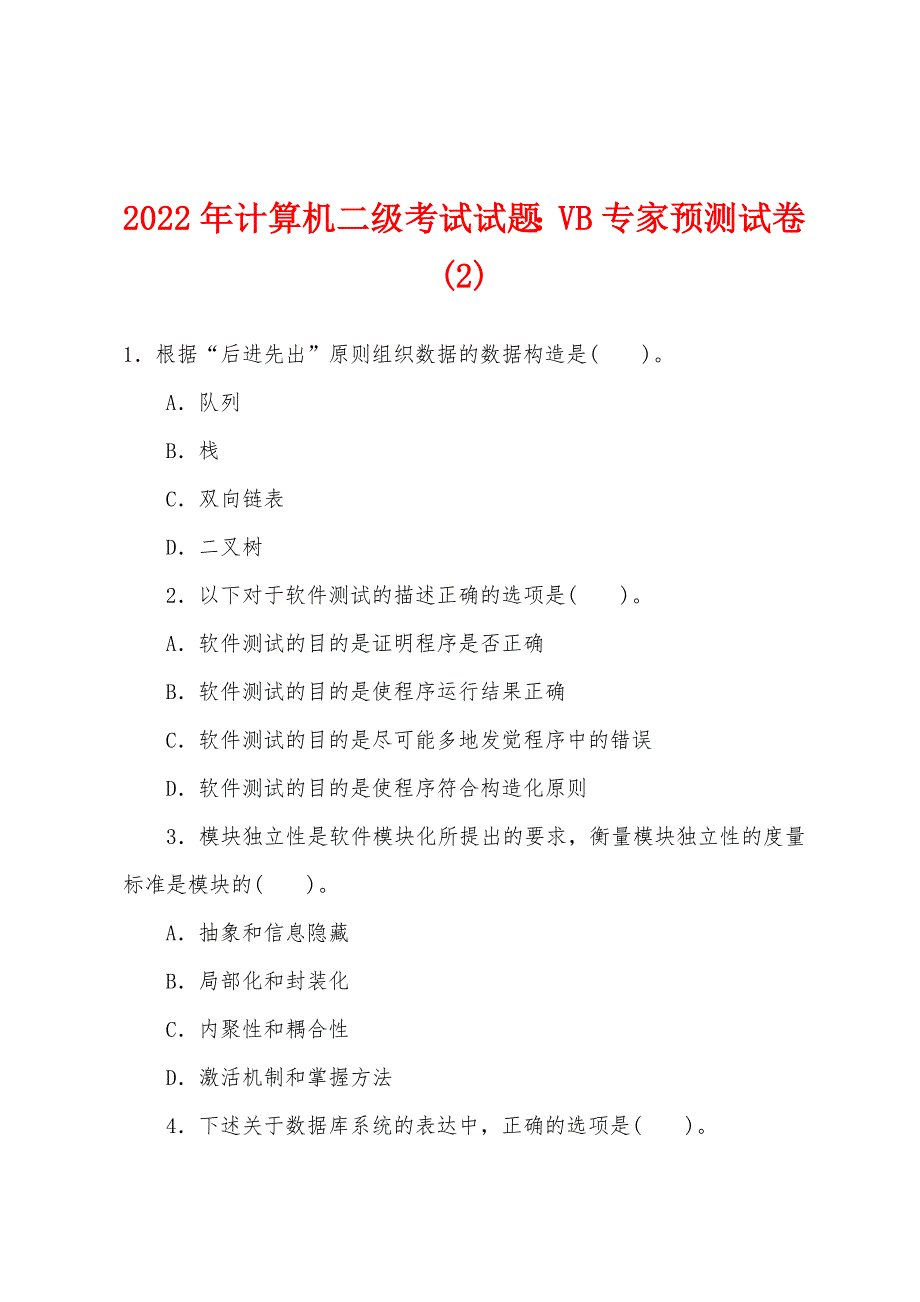 2022年计算机二级考试试题：VB专家预测试卷(2)_第1页