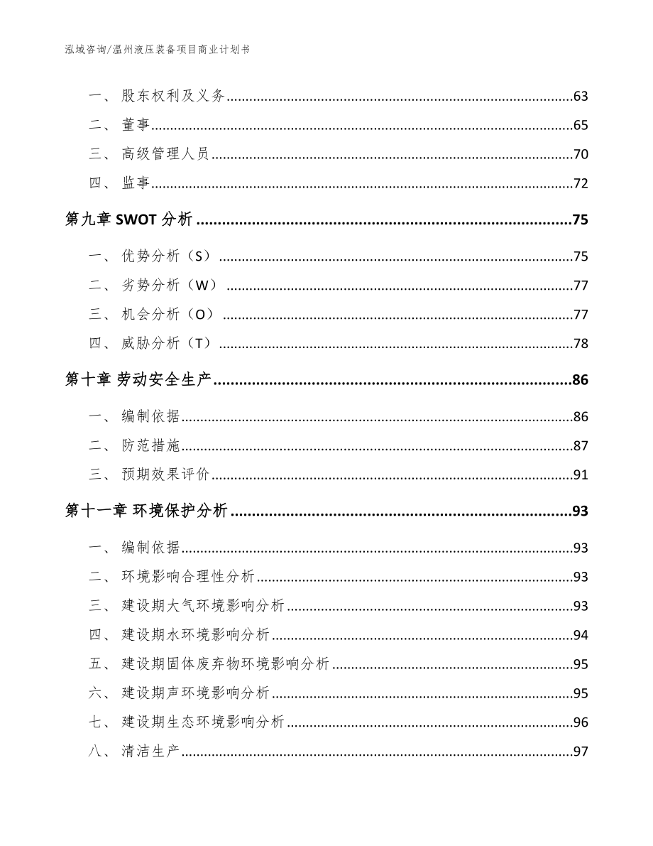 温州液压装备项目商业计划书（模板范文）_第4页