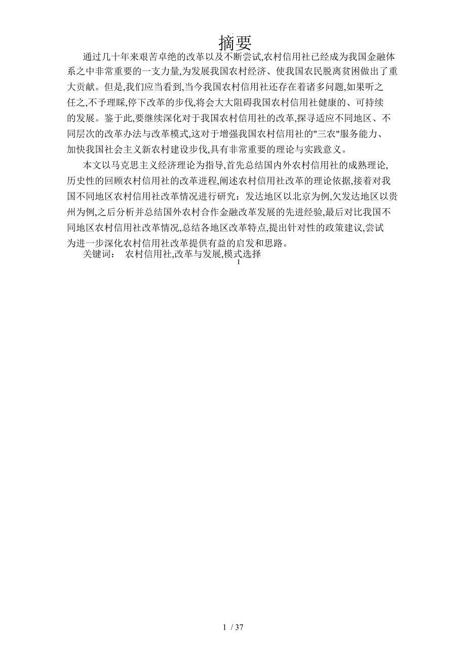 我国不同地区农村信用社改革比较的研究_第1页
