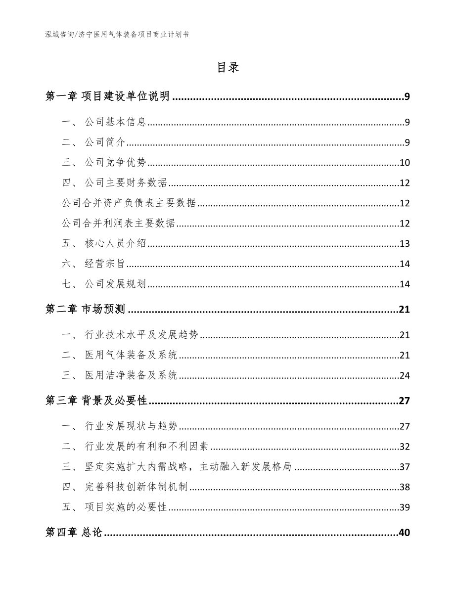 济宁医用气体装备项目商业计划书（模板范本）_第2页