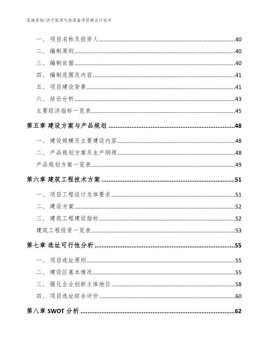 济宁医用气体装备项目商业计划书（模板范本）_第3页