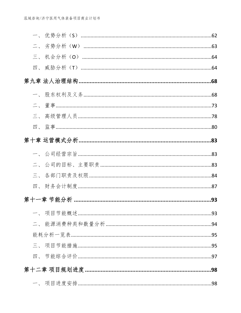 济宁医用气体装备项目商业计划书（模板范本）_第4页