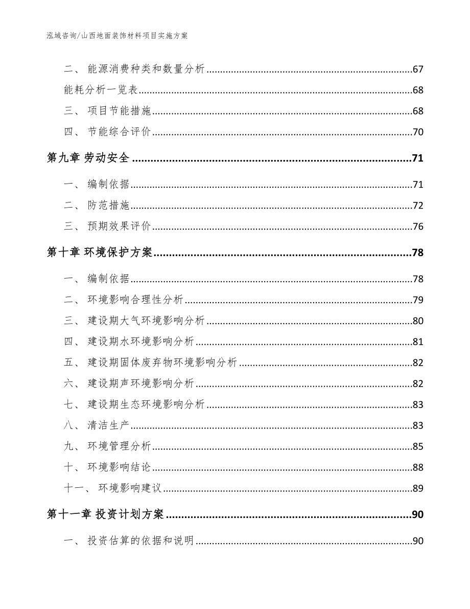 山西地面装饰材料项目实施方案（模板参考）_第4页