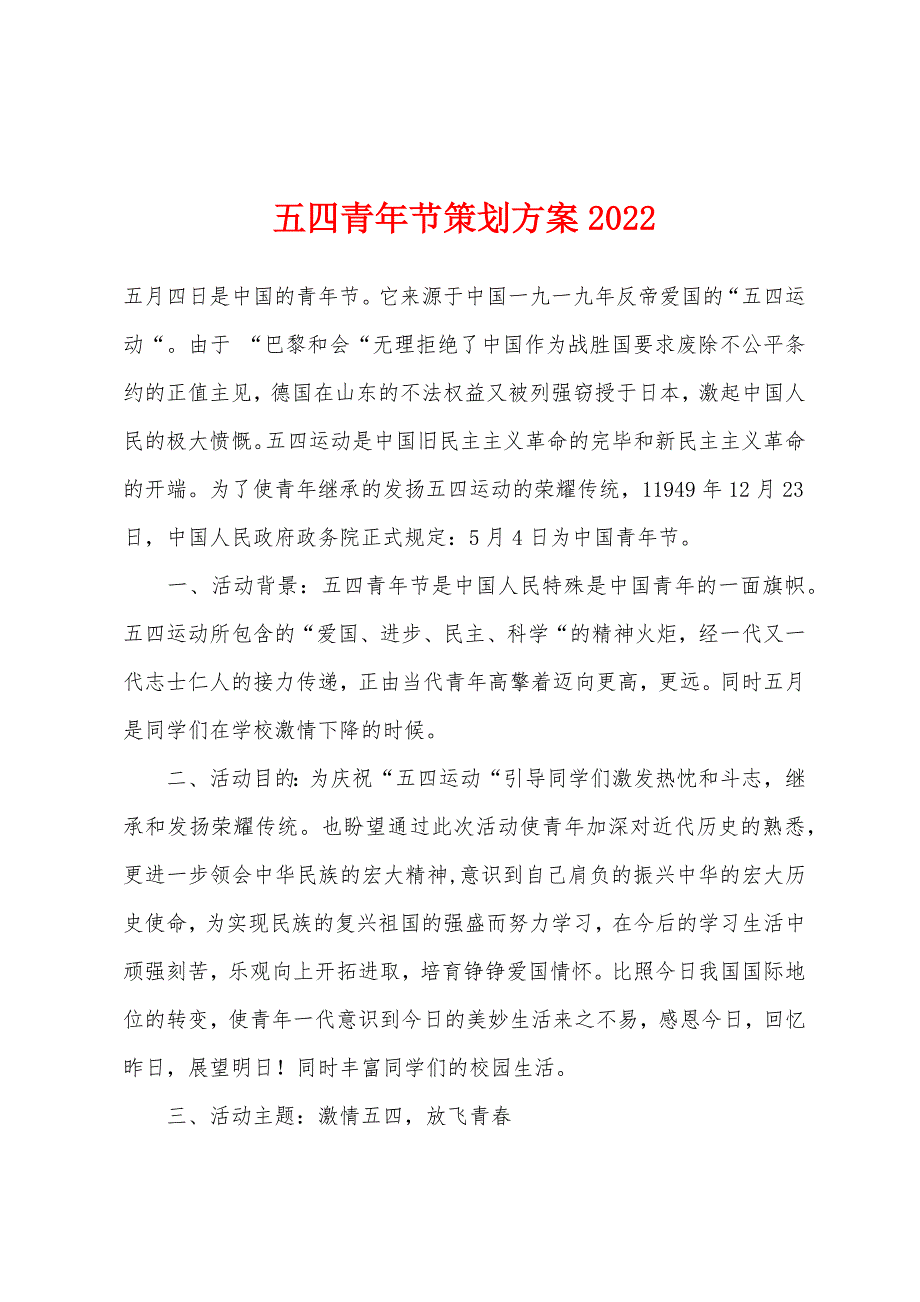 五四青年节策划方案2022年_第1页