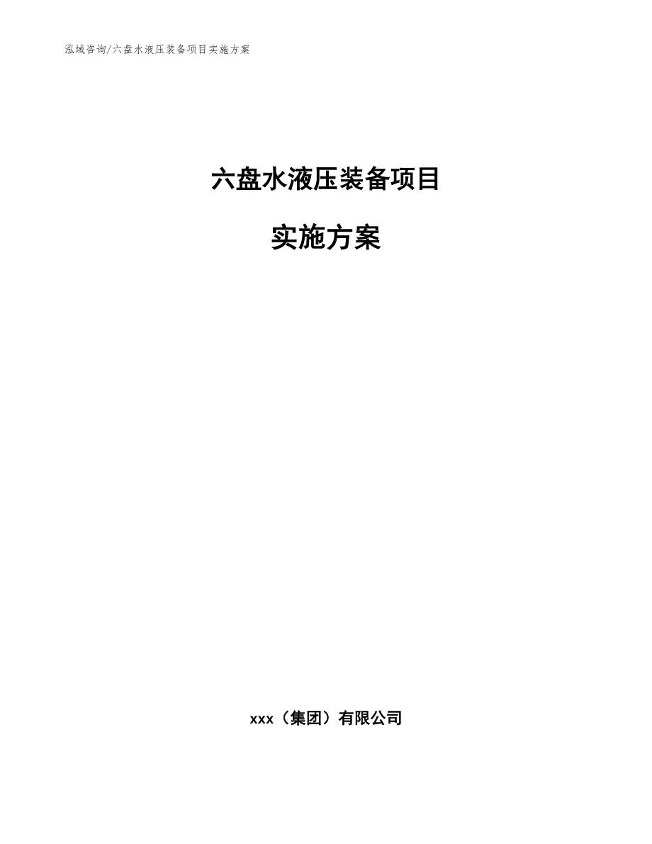 六盘水液压装备项目实施方案【参考模板】_第1页