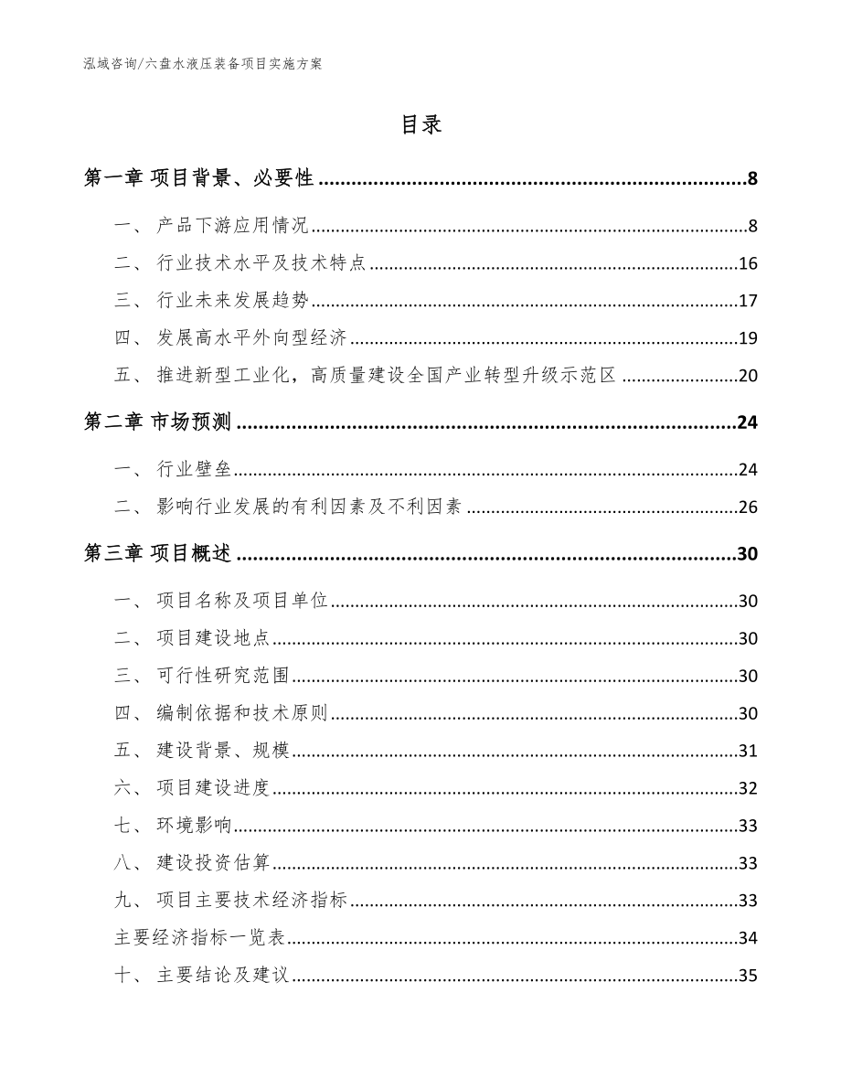 六盘水液压装备项目实施方案【参考模板】_第2页