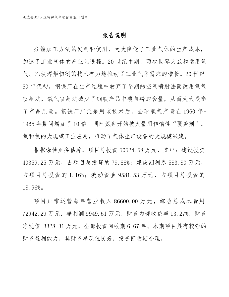 大连特种气体项目商业计划书参考范文_第1页