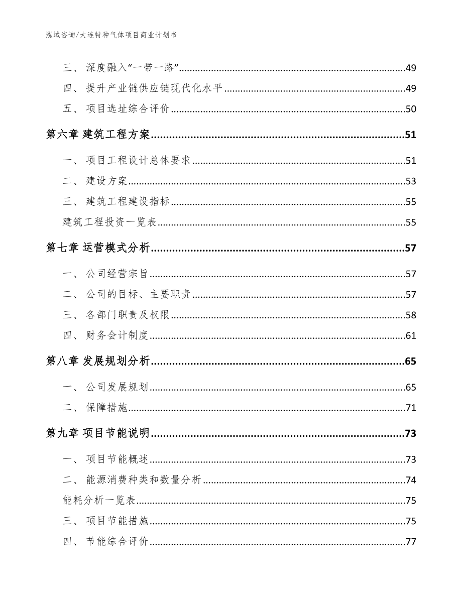 大连特种气体项目商业计划书参考范文_第4页