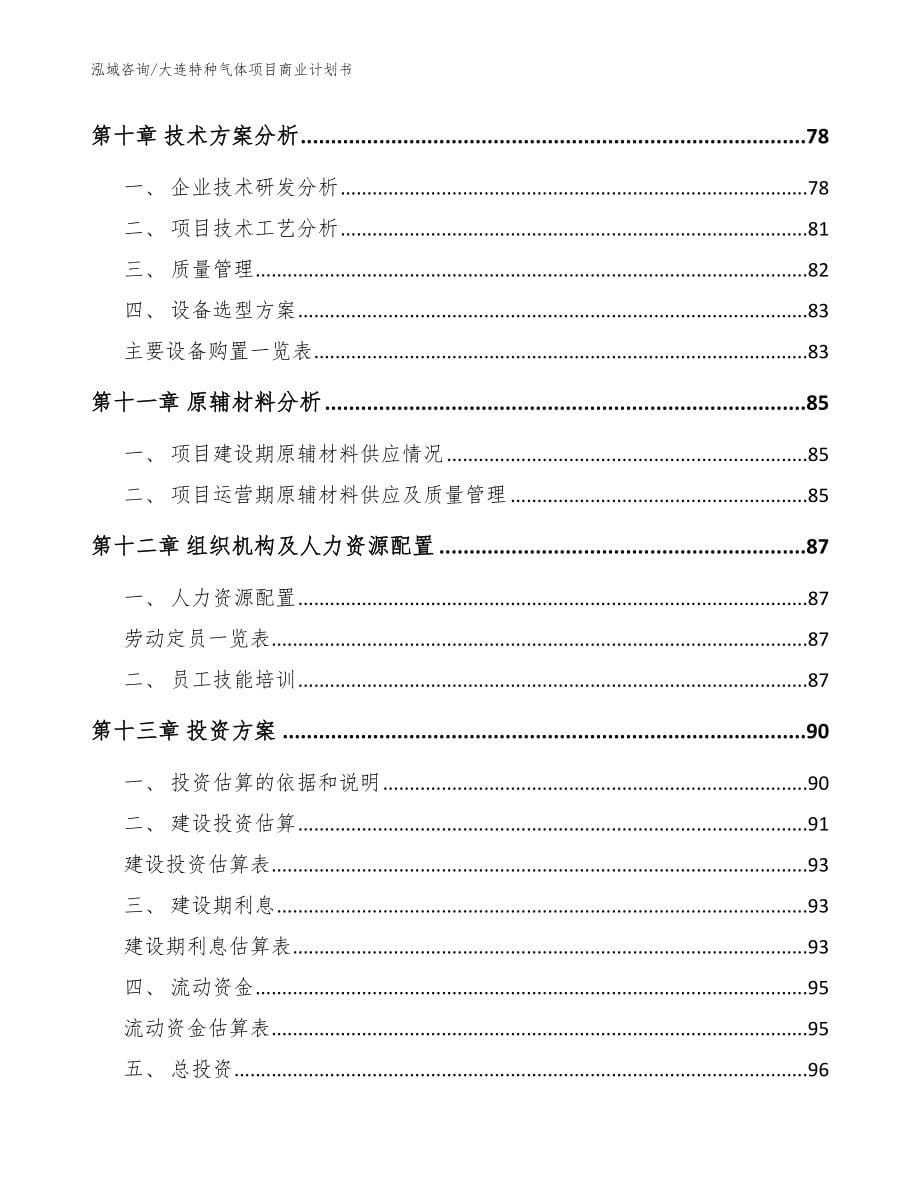 大连特种气体项目商业计划书参考范文_第5页