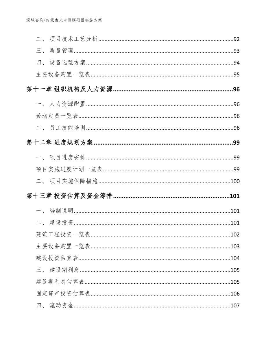 内蒙古光电薄膜项目实施方案【参考范文】_第5页